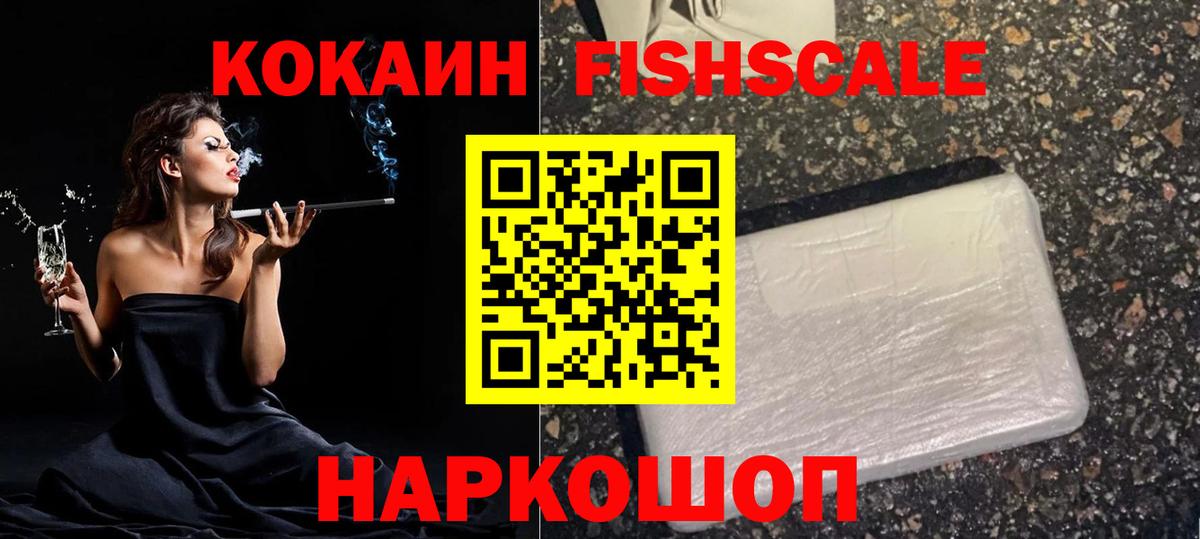 Кокаин Fish Scale Скопин